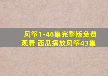 风筝1-46集完整版免费观看 西瓜播放风筝43集